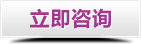 立即咨詢