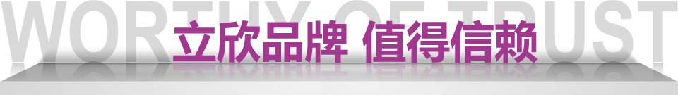 立欣品牌 值得信賴 立欣品牌 值得信賴