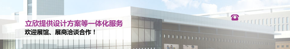 立欣提供設計方案等一體化服務